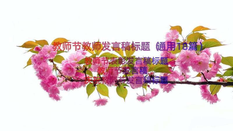 教师节教师发言稿标题（通用18篇）