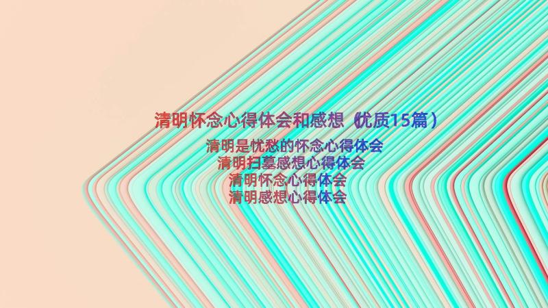 清明怀念心得体会和感想（优质15篇）