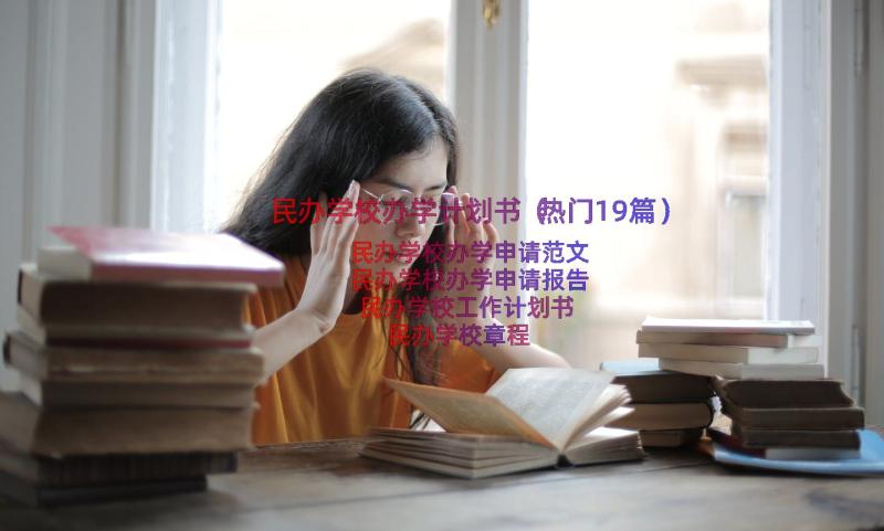 民办学校办学计划书（热门19篇）