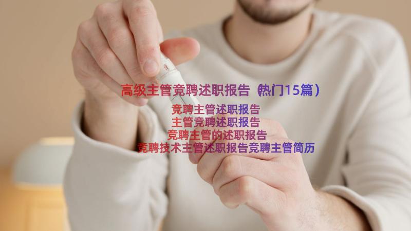 高级主管竞聘述职报告（热门15篇）