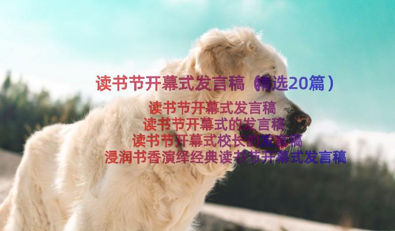 读书节开幕式发言稿（精选20篇）