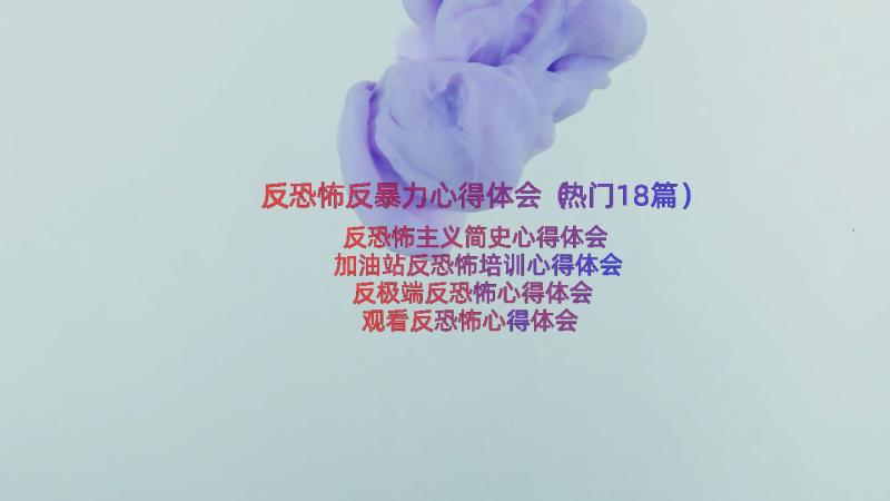 反恐怖反暴力心得体会（热门18篇）