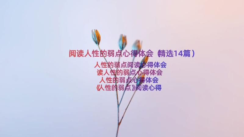 阅读人性的弱点心得体会（精选14篇）