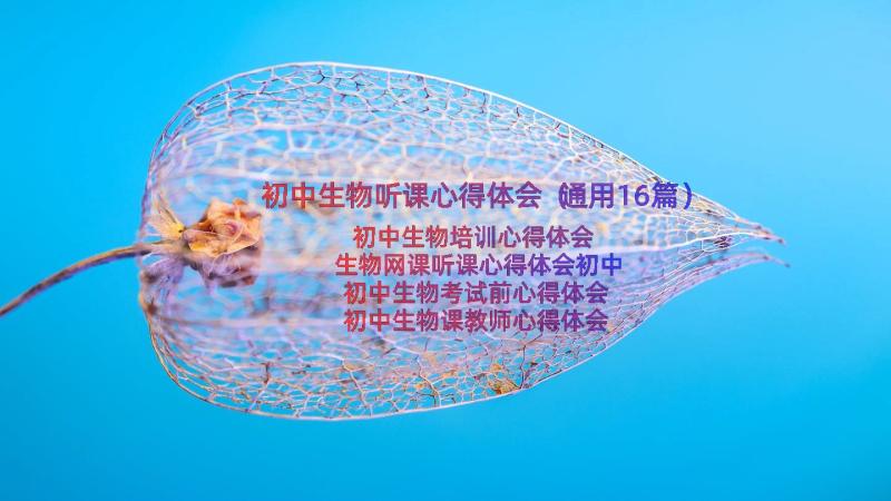 初中生物听课心得体会（通用16篇）