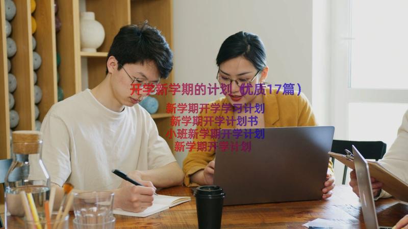 开学新学期的计划（优质17篇）