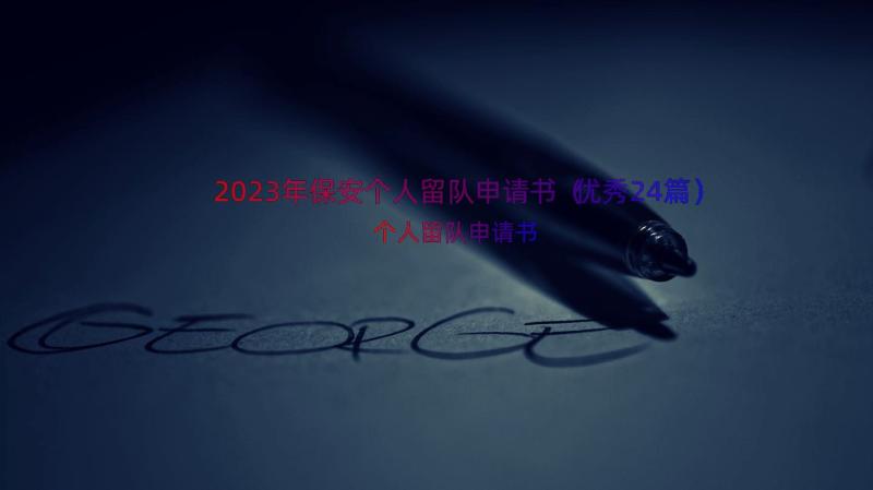 2023年保安个人留队申请书（优秀24篇）