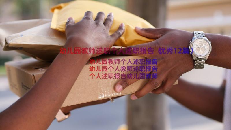 幼儿园教师述职个人述职报告（优秀12篇）