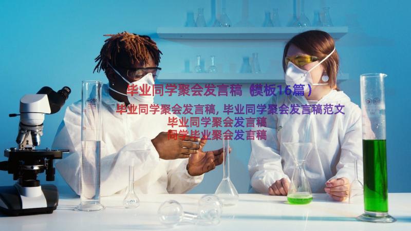 毕业同学聚会发言稿（模板16篇）