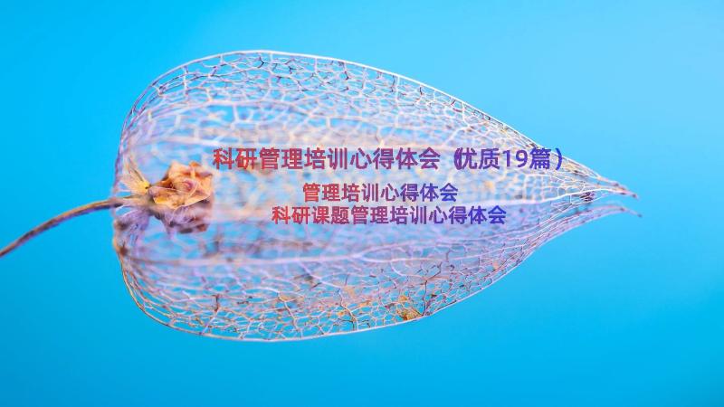 科研管理培训心得体会（优质19篇）