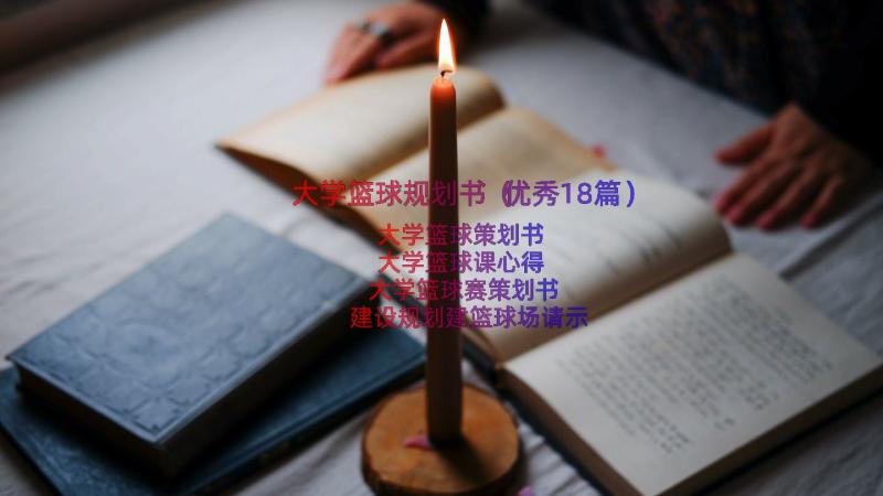 大学篮球规划书（优秀18篇）