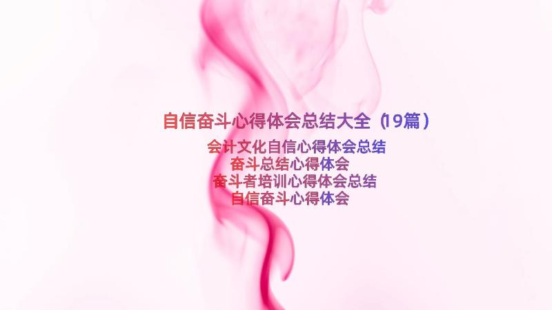 自信奋斗心得体会总结大全（19篇）