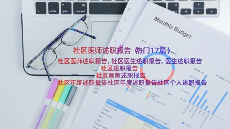 社区医师述职报告（热门17篇）