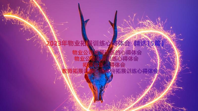 2023年物业拓展训练心得体会（精选15篇）