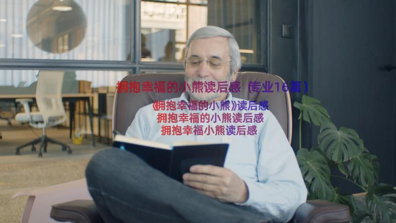 拥抱幸福的小熊读后感（专业16篇）