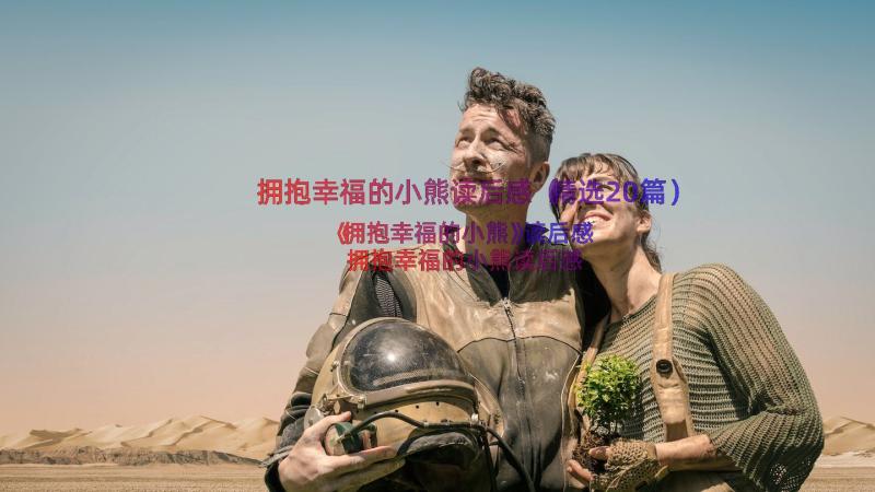 拥抱幸福的小熊读后感（精选20篇）