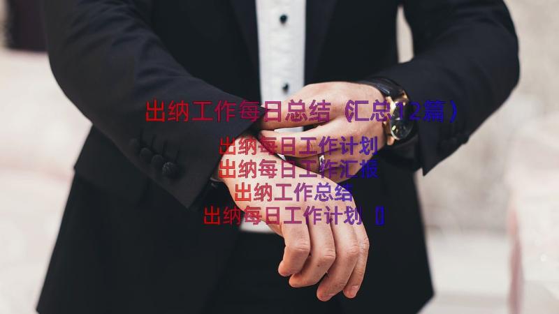 出纳工作每日总结（汇总12篇）