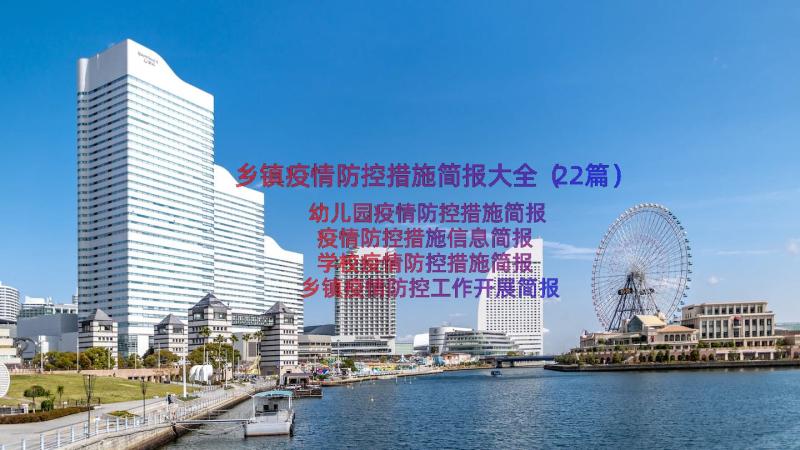 乡镇疫情防控措施简报大全（22篇）