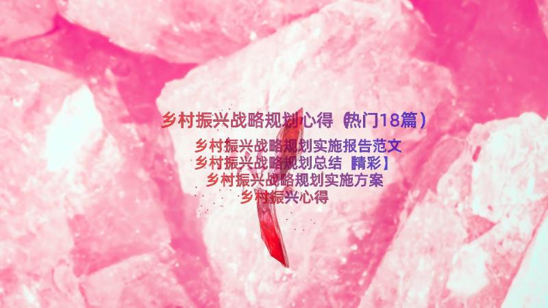 乡村振兴战略规划心得（热门18篇）