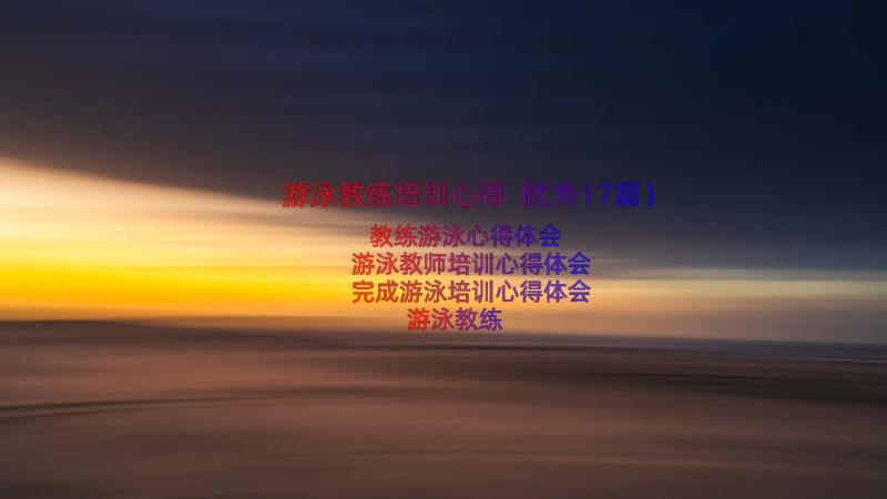 游泳教练培训心得（优秀17篇）