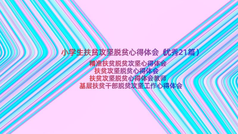 小学生扶贫攻坚脱贫心得体会（优秀21篇）