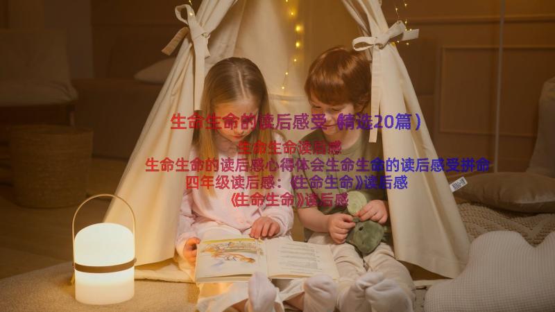 生命生命的读后感受（精选20篇）