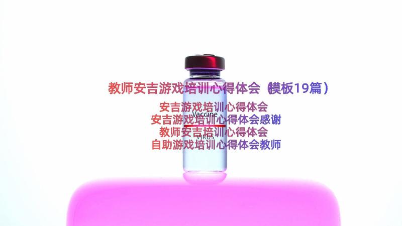 教师安吉游戏培训心得体会（模板19篇）