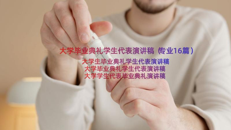 大学毕业典礼学生代表演讲稿（专业16篇）