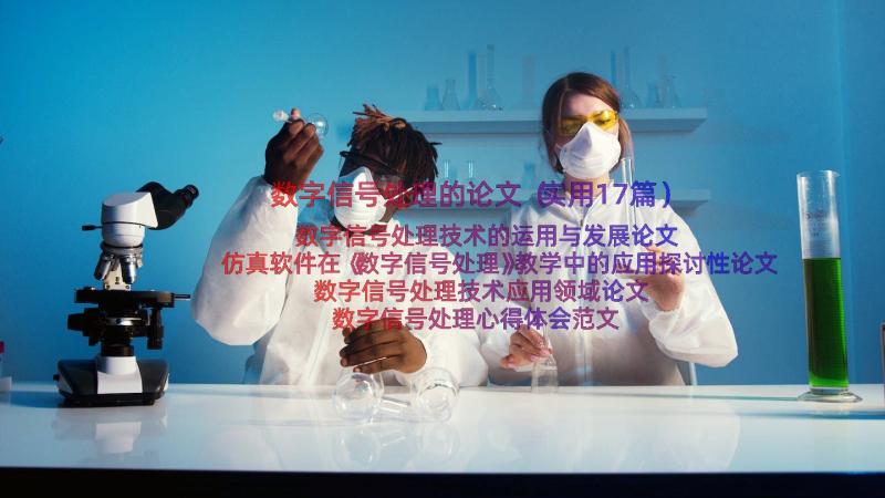 数字信号处理的论文（实用17篇）