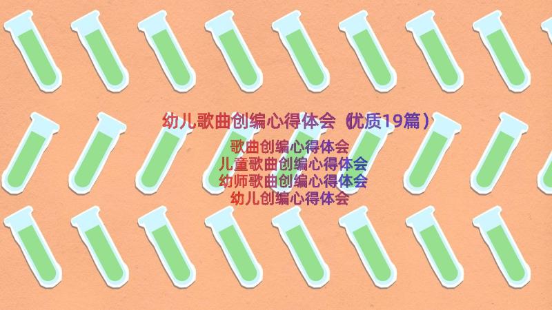 幼儿歌曲创编心得体会（优质19篇）