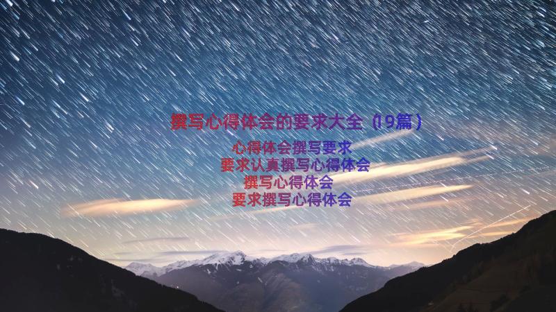 撰写心得体会的要求大全（19篇）