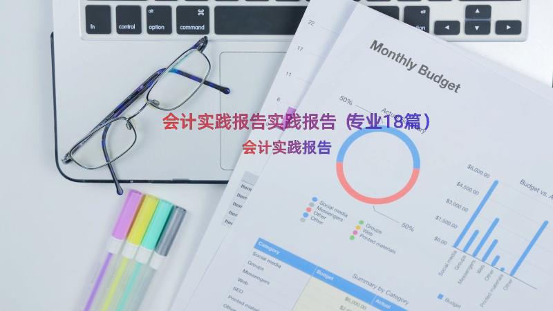 会计实践报告实践报告（专业18篇）