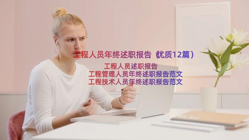 工程人员年终述职报告（优质12篇）