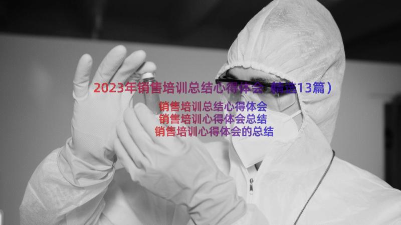 2023年销售培训总结心得体会（精选13篇）