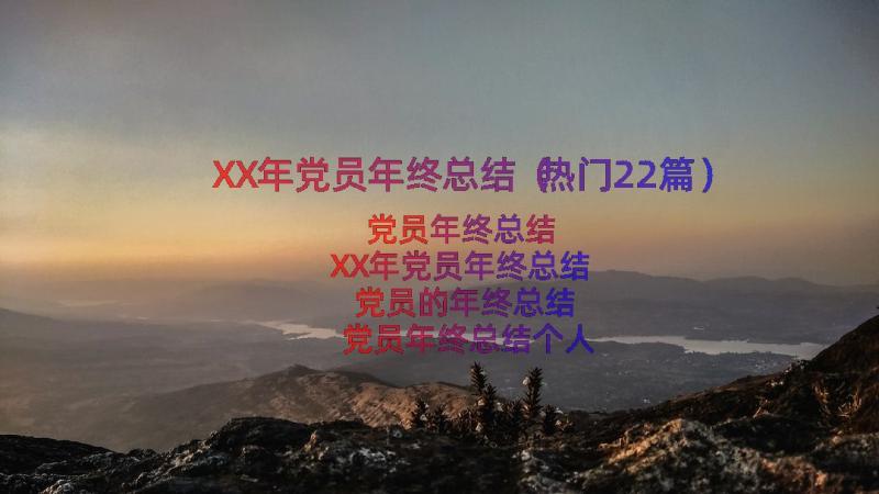 XX年党员年终总结（热门22篇）