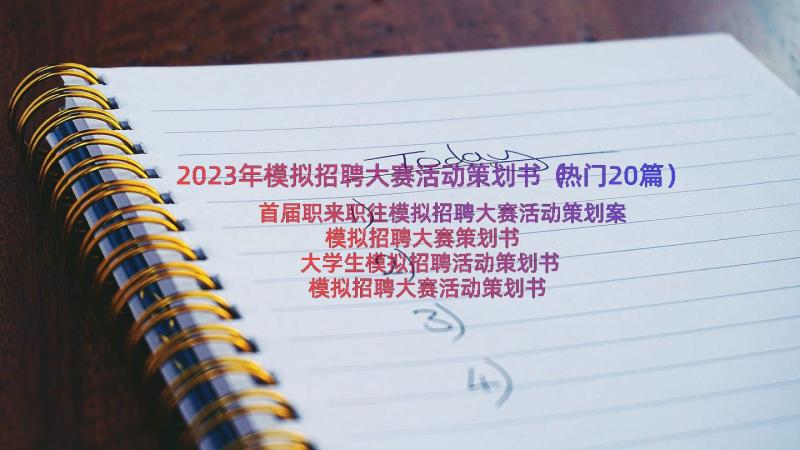 2023年模拟招聘大赛活动策划书（热门20篇）