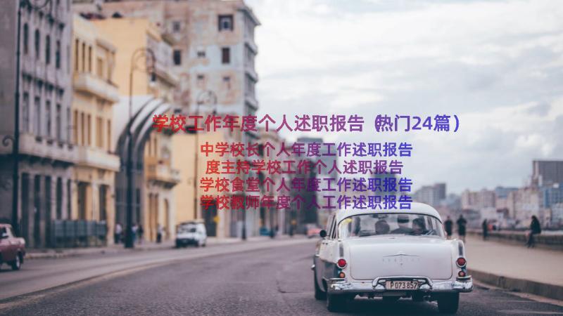 学校工作年度个人述职报告（热门24篇）