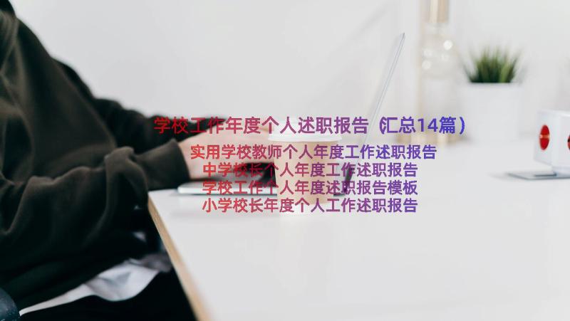 学校工作年度个人述职报告（汇总14篇）