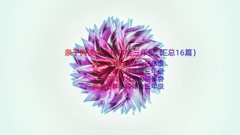 亲子阅读的心得体会三年级（汇总16篇）