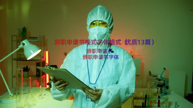 辞职申请书格式字体格式（优质13篇）