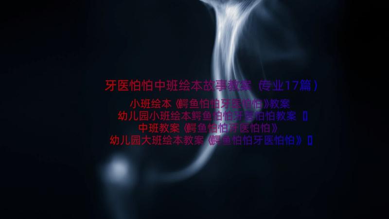 牙医怕怕中班绘本故事教案（专业17篇）