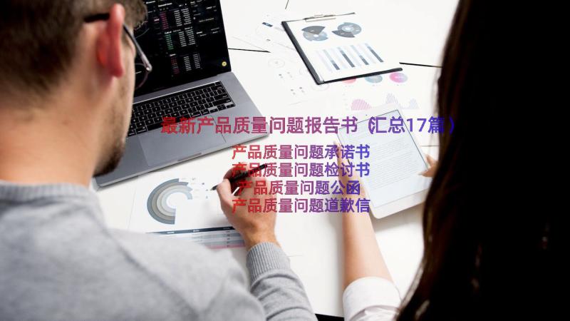 最新产品质量问题报告书（汇总17篇）