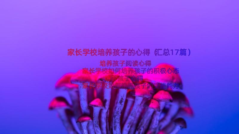 家长学校培养孩子的心得（汇总17篇）