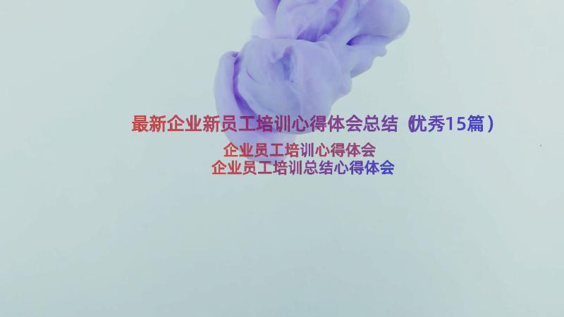 最新企业新员工培训心得体会总结（优秀15篇）