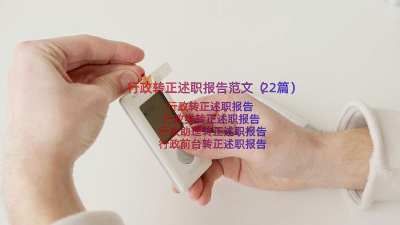 行政转正述职报告范文（22篇）