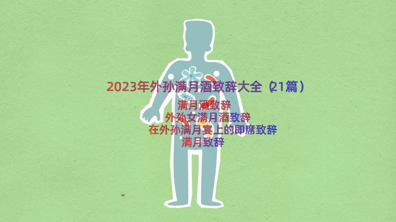 2023年外孙满月酒致辞大全（21篇）