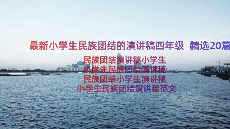 最新小学生民族团结的演讲稿四年级（精选20篇）