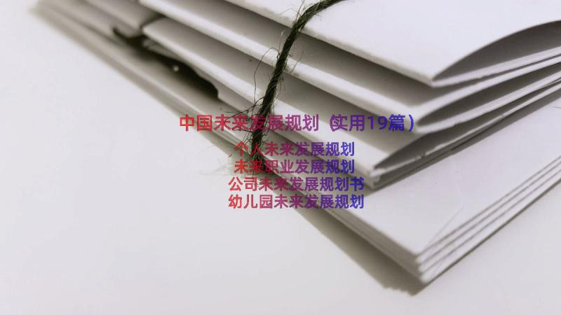 中国未来发展规划（实用19篇）