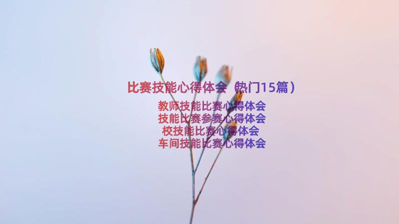 比赛技能心得体会（热门15篇）