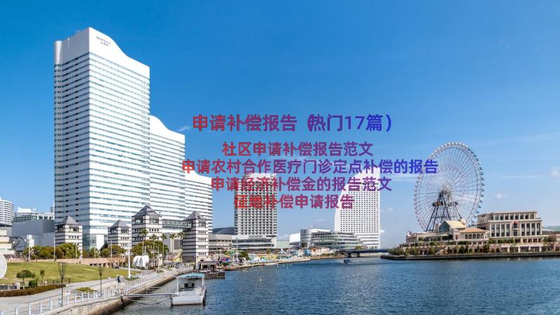 申请补偿报告（热门17篇）