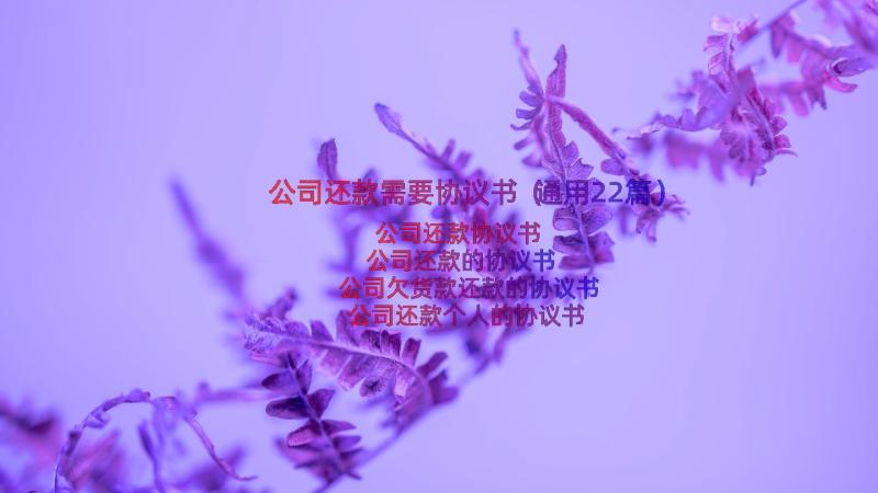 公司还款需要协议书（通用22篇）